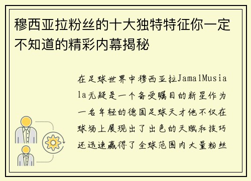 穆西亚拉粉丝的十大独特特征你一定不知道的精彩内幕揭秘