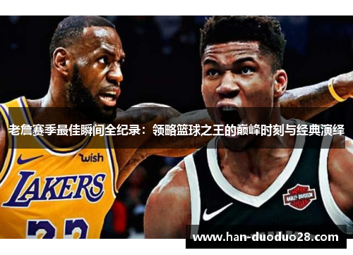 老詹赛季最佳瞬间全纪录：领略篮球之王的巅峰时刻与经典演绎