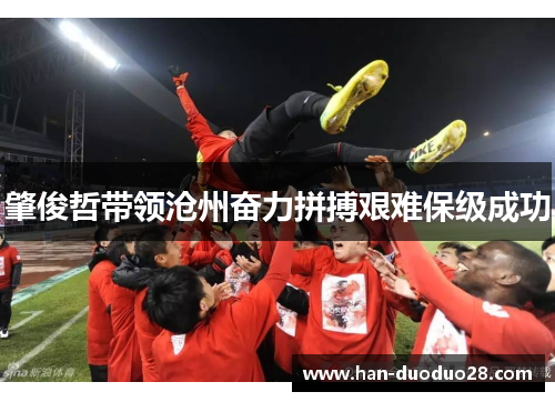 肇俊哲带领沧州奋力拼搏艰难保级成功