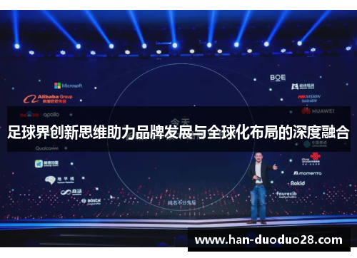 足球界创新思维助力品牌发展与全球化布局的深度融合 足球界创新思维助力品牌发展与全球化布局的深度融合
