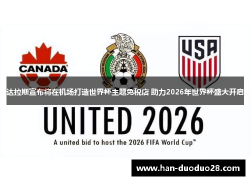 达拉斯宣布将在机场打造世界杯主题免税店 助力2026年世界杯盛大开启 达拉斯宣布将在机场打造世界杯主题免税店 助力2026年世界杯盛大开启