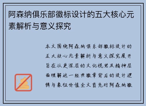 阿森纳俱乐部徽标设计的五大核心元素解析与意义探究 阿森纳俱乐部徽标设计的五大核心元素解析与意义探究