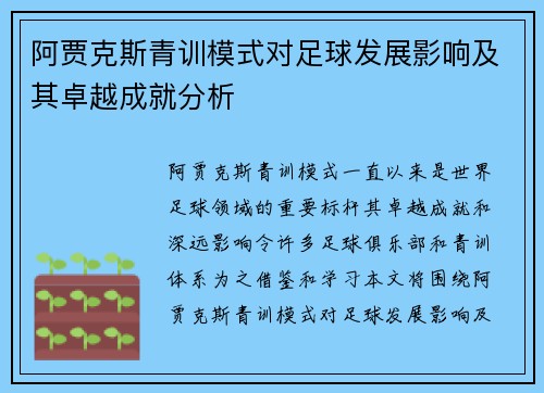 阿贾克斯青训模式对足球发展影响及其卓越成就分析 阿贾克斯青训模式对足球发展影响及其卓越成就分析