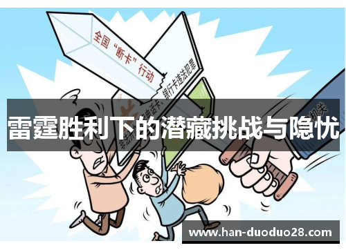 雷霆胜利下的潜藏挑战与隐忧 雷霆胜利下的潜藏挑战与隐忧