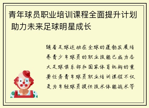 青年球员职业培训课程全面提升计划 助力未来足球明星成长 青年球员职业培训课程全面提升计划 助力未来足球明星成长