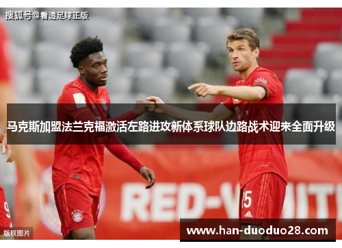 马克斯加盟法兰克福激活左路进攻新体系球队边路战术迎来全面升级 马克斯加盟法兰克福激活左路进攻新体系球队边路战术迎来全面升级
