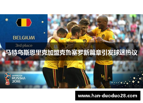 马特乌斯恩里克加盟克鲁塞罗新篇章引发球迷热议