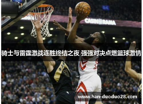 骑士与雷霆激战连胜终结之夜 强强对决点燃篮球激情