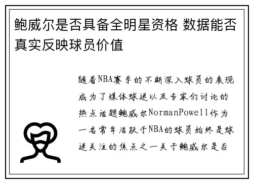 鲍威尔是否具备全明星资格 数据能否真实反映球员价值 鲍威尔是否具备全明星资格 数据能否真实反映球员价值