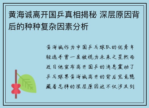 黄海诚离开国乒真相揭秘 深层原因背后的种种复杂因素分析 黄海诚离开国乒真相揭秘 深层原因背后的种种复杂因素分析