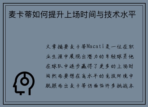 麦卡蒂如何提升上场时间与技术水平 麦卡蒂如何提升上场时间与技术水平