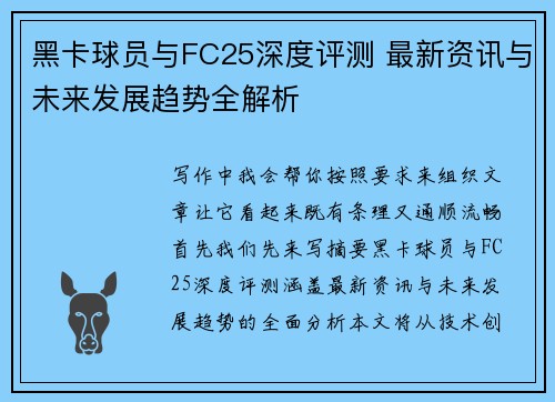 黑卡球员与FC25深度评测 最新资讯与未来发展趋势全解析 黑卡球员与FC25深度评测 最新资讯与未来发展趋势全解析