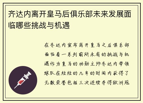 齐达内离开皇马后俱乐部未来发展面临哪些挑战与机遇 齐达内离开皇马后俱乐部未来发展面临哪些挑战与机遇