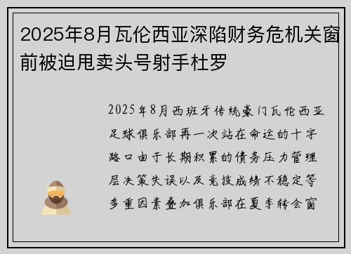 2025年8月瓦伦西亚深陷财务危机关窗前被迫甩卖头号射手杜罗 2025年8月瓦伦西亚深陷财务危机关窗前被迫甩卖头号射手杜罗