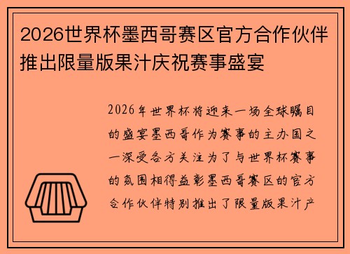2026世界杯墨西哥赛区官方合作伙伴推出限量版果汁庆祝赛事盛宴 2026世界杯墨西哥赛区官方合作伙伴推出限量版果汁庆祝赛事盛宴