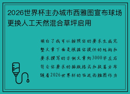 2026世界杯主办城市西雅图宣布球场更换人工天然混合草坪启用 2026世界杯主办城市西雅图宣布球场更换人工天然混合草坪启用