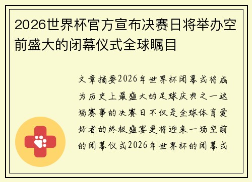 2026世界杯官方宣布决赛日将举办空前盛大的闭幕仪式全球瞩目 2026世界杯官方宣布决赛日将举办空前盛大的闭幕仪式全球瞩目