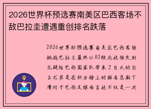 2026世界杯预选赛南美区巴西客场不敌巴拉圭遭遇重创排名跌落 2026世界杯预选赛南美区巴西客场不敌巴拉圭遭遇重创排名跌落