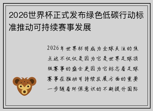 2026世界杯正式发布绿色低碳行动标准推动可持续赛事发展 2026世界杯正式发布绿色低碳行动标准推动可持续赛事发展