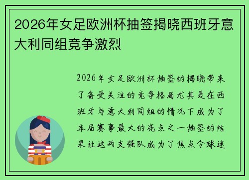 2026年女足欧洲杯抽签揭晓西班牙意大利同组竞争激烈 2026年女足欧洲杯抽签揭晓西班牙意大利同组竞争激烈
