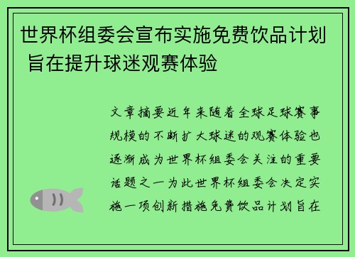 世界杯组委会宣布实施免费饮品计划 旨在提升球迷观赛体验 世界杯组委会宣布实施免费饮品计划 旨在提升球迷观赛体验
