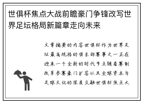 世俱杯焦点大战前瞻豪门争锋改写世界足坛格局新篇章走向未来 世俱杯焦点大战前瞻豪门争锋改写世界足坛格局新篇章走向未来