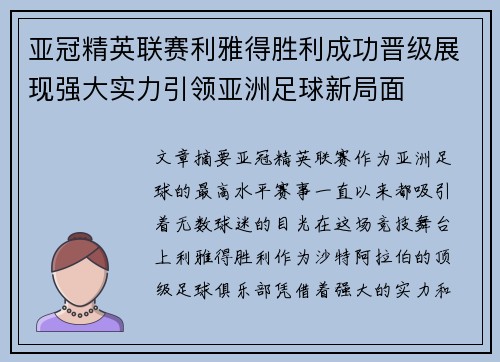 亚冠精英联赛利雅得胜利成功晋级展现强大实力引领亚洲足球新局面