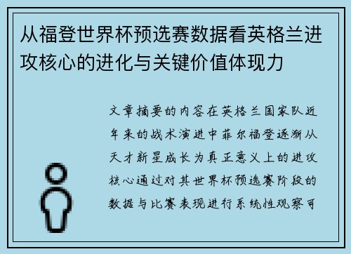 从福登世界杯预选赛数据看英格兰进攻核心的进化与关键价值体现力 从福登世界杯预选赛数据看英格兰进攻核心的进化与关键价值体现力