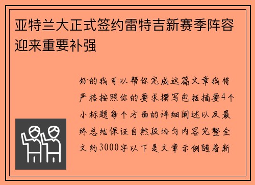 亚特兰大正式签约雷特吉新赛季阵容迎来重要补强 亚特兰大正式签约雷特吉新赛季阵容迎来重要补强