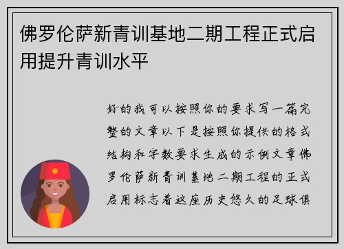 佛罗伦萨新青训基地二期工程正式启用提升青训水平 佛罗伦萨新青训基地二期工程正式启用提升青训水平