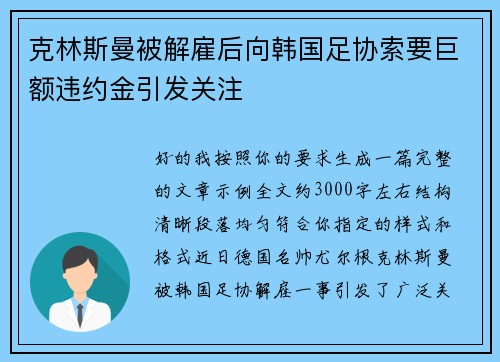 克林斯曼被解雇后向韩国足协索要巨额违约金引发关注