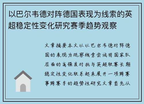 以巴尔韦德对阵德国表现为线索的英超稳定性变化研究赛季趋势观察 以巴尔韦德对阵德国表现为线索的英超稳定性变化研究赛季趋势观察