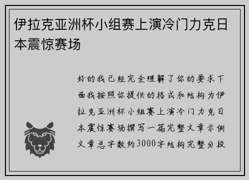 伊拉克亚洲杯小组赛上演冷门力克日本震惊赛场 伊拉克亚洲杯小组赛上演冷门力克日本震惊赛场