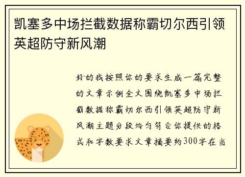 凯塞多中场拦截数据称霸切尔西引领英超防守新风潮 凯塞多中场拦截数据称霸切尔西引领英超防守新风潮