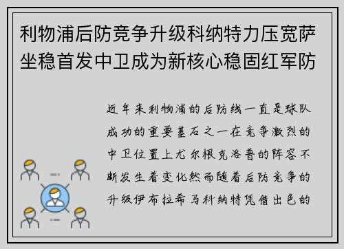 利物浦后防竞争升级科纳特力压宽萨坐稳首发中卫成为新核心稳固红军防线 利物浦后防竞争升级科纳特力压宽萨坐稳首发中卫成为新核心稳固红军防线