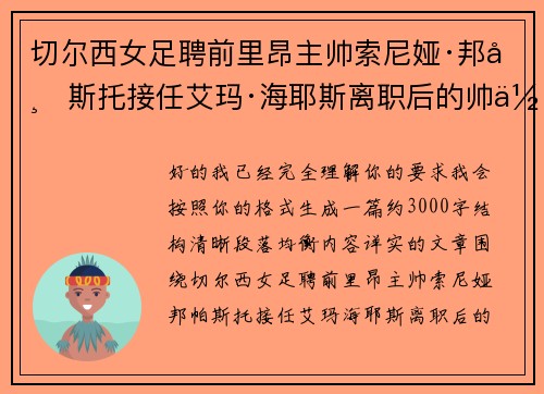 切尔西女足聘前里昂主帅索尼娅·邦帕斯托接任艾玛·海耶斯离职后的帅位 切尔西女足聘前里昂主帅索尼娅·邦帕斯托接任艾玛·海耶斯离职后的帅位
