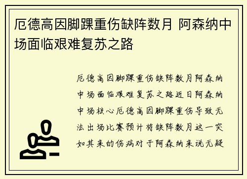 厄德高因脚踝重伤缺阵数月 阿森纳中场面临艰难复苏之路 厄德高因脚踝重伤缺阵数月 阿森纳中场面临艰难复苏之路