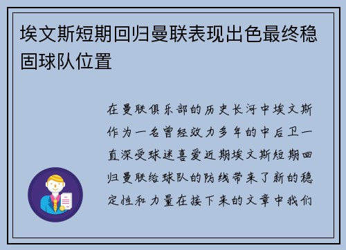 埃文斯短期回归曼联表现出色最终稳固球队位置 埃文斯短期回归曼联表现出色最终稳固球队位置