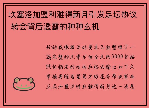 坎塞洛加盟利雅得新月引发足坛热议 转会背后透露的种种玄机 坎塞洛加盟利雅得新月引发足坛热议 转会背后透露的种种玄机