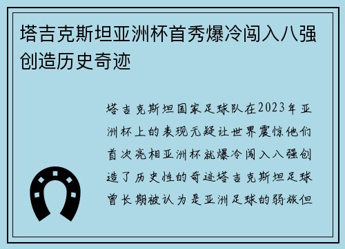 塔吉克斯坦亚洲杯首秀爆冷闯入八强创造历史奇迹 塔吉克斯坦亚洲杯首秀爆冷闯入八强创造历史奇迹