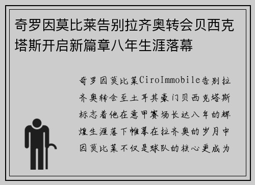 奇罗因莫比莱告别拉齐奥转会贝西克塔斯开启新篇章八年生涯落幕 奇罗因莫比莱告别拉齐奥转会贝西克塔斯开启新篇章八年生涯落幕