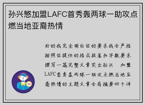 孙兴慜加盟LAFC首秀轰两球一助攻点燃当地亚裔热情