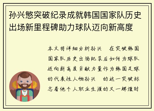 孙兴慜突破纪录成就韩国国家队历史出场新里程碑助力球队迈向新高度