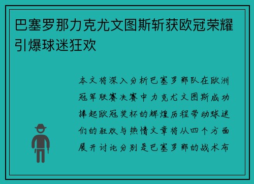 巴塞罗那力克尤文图斯斩获欧冠荣耀引爆球迷狂欢
