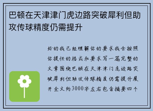 巴顿在天津津门虎边路突破犀利但助攻传球精度仍需提升