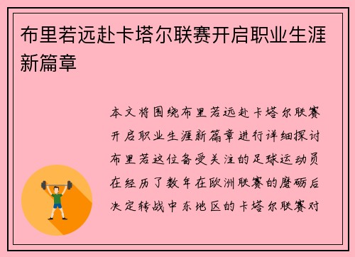布里若远赴卡塔尔联赛开启职业生涯新篇章