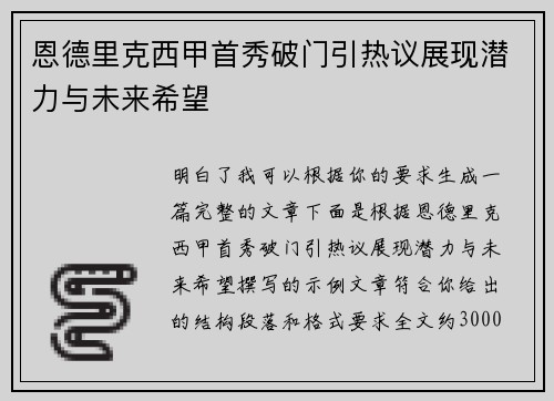 恩德里克西甲首秀破门引热议展现潜力与未来希望