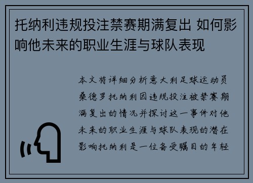 托纳利违规投注禁赛期满复出 如何影响他未来的职业生涯与球队表现