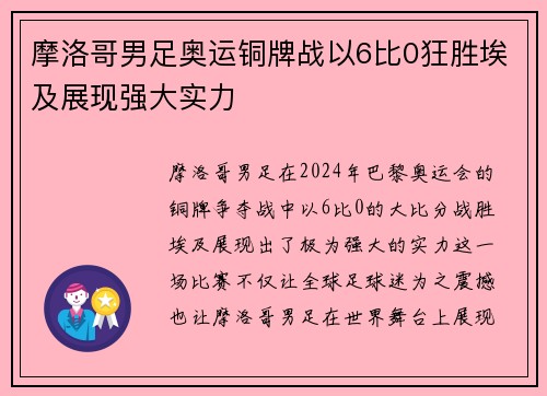 摩洛哥男足奥运铜牌战以6比0狂胜埃及展现强大实力