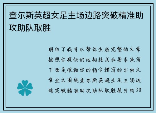 查尔斯英超女足主场边路突破精准助攻助队取胜